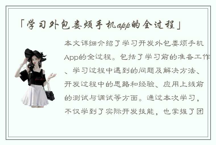 「学习外包娄烦手机app的全过程」