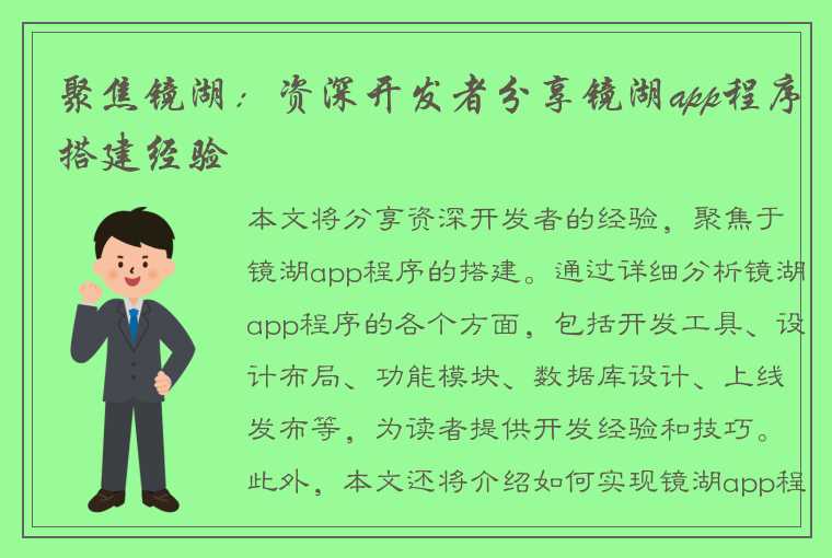 聚焦镜湖：资深开发者分享镜湖app程序搭建经验