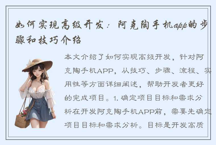 如何实现高级开发：阿克陶手机app的步骤和技巧介绍