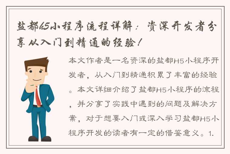 盐都h5小程序流程详解：资深开发者分享从入门到精通的经验！