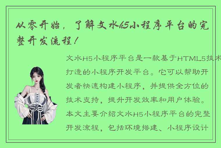 从零开始，了解文水h5小程序平台的完整开发流程！