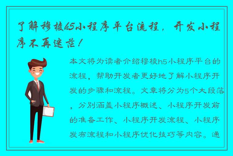 了解穆棱h5小程序平台流程，开发小程序不再迷茫！