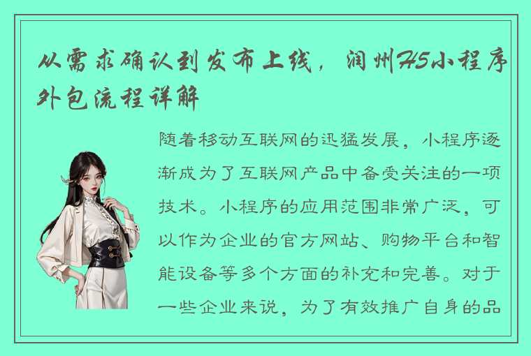 从需求确认到发布上线，润州H5小程序外包流程详解