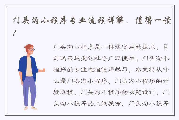 门头沟小程序专业流程详解，值得一读！