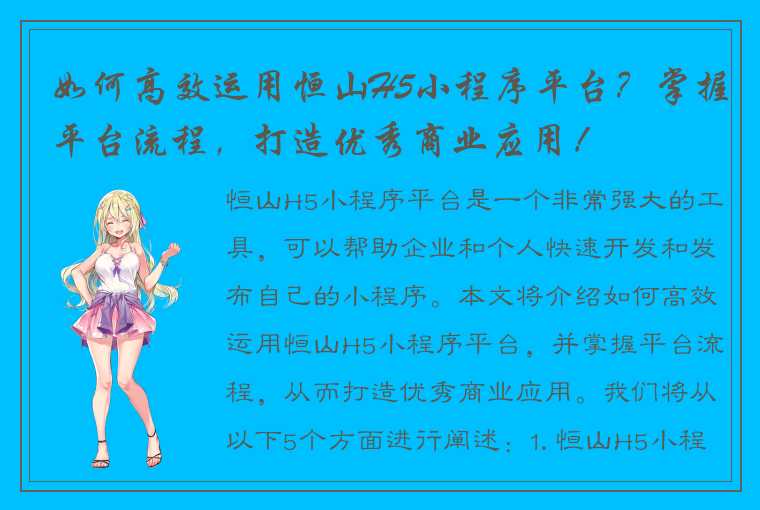 如何高效运用恒山H5小程序平台？掌握平台流程，打造优秀商业应用！