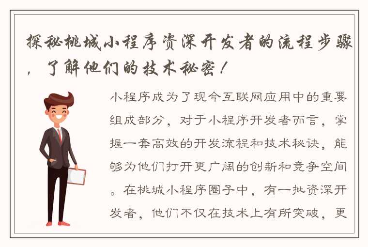 探秘桃城小程序资深开发者的流程步骤，了解他们的技术秘密！