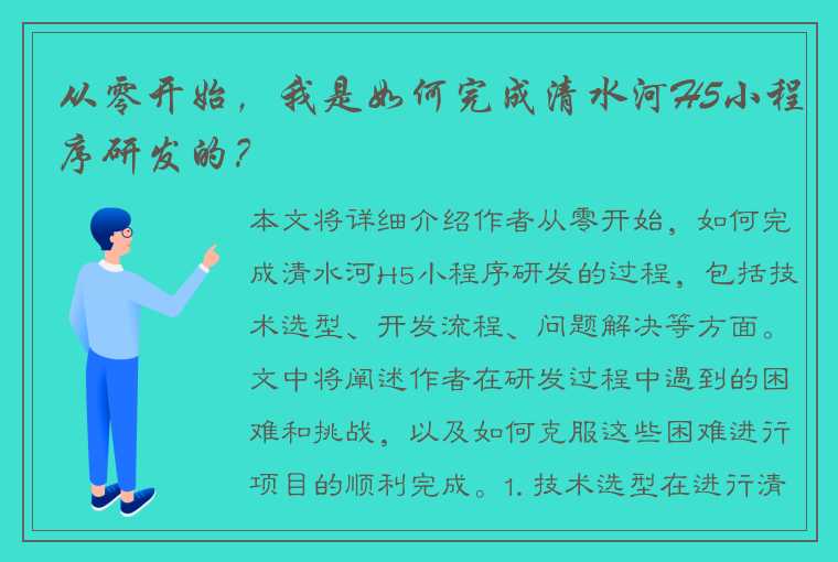 从零开始，我是如何完成清水河H5小程序研发的？