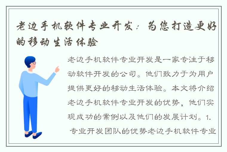 老边手机软件专业开发：为您打造更好的移动生活体验