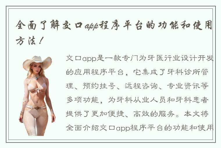 全面了解交口app程序平台的功能和使用方法！