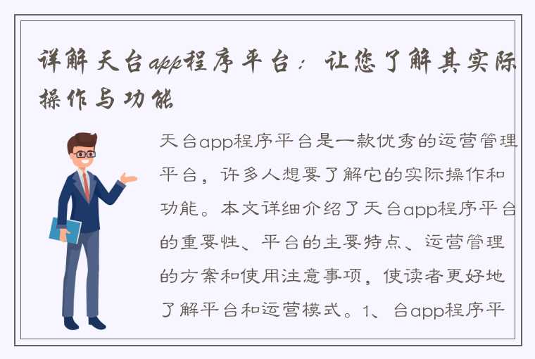 详解天台app程序平台：让您了解其实际操作与功能