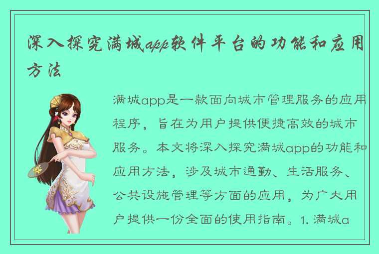 深入探究满城app软件平台的功能和应用方法