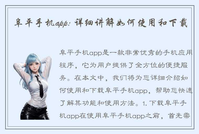 阜平手机app: 详细讲解如何使用和下载