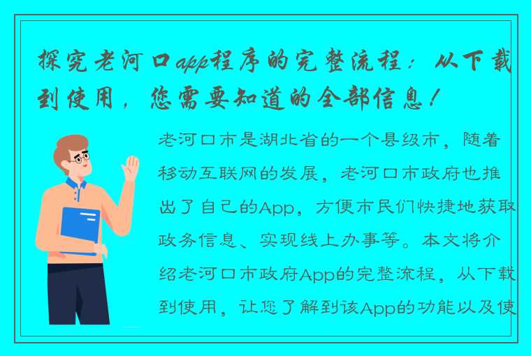 探究老河口app程序的完整流程：从下载到使用，您需要知道的全部信息！