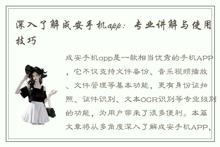 深入了解成安手机app：专业讲解与使用技巧