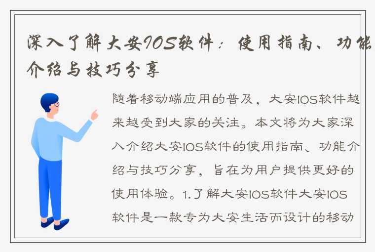 深入了解大安IOS软件：使用指南、功能介绍与技巧分享