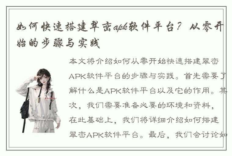 如何快速搭建翠峦apk软件平台？从零开始的步骤与实践