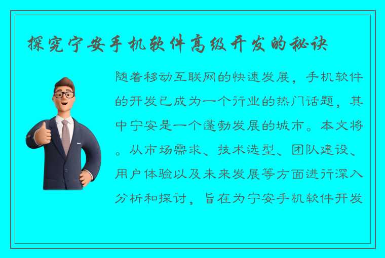 探究宁安手机软件高级开发的秘诀