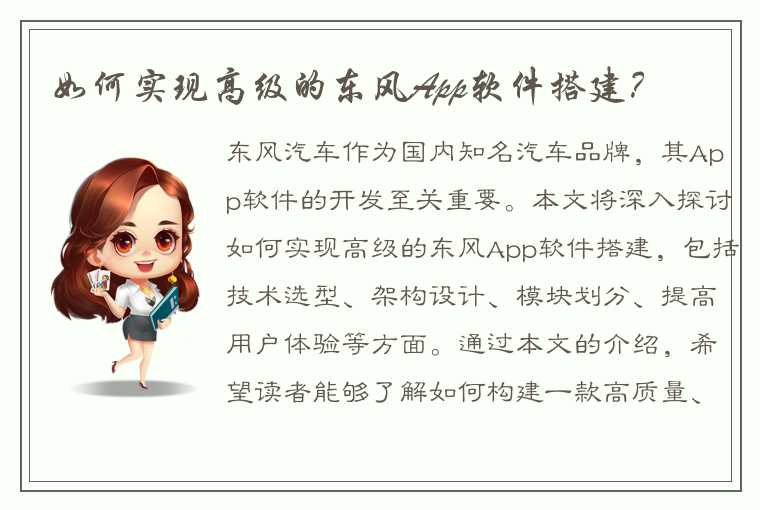 如何实现高级的东风App软件搭建？