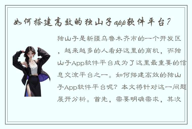 如何搭建高效的独山子app软件平台？