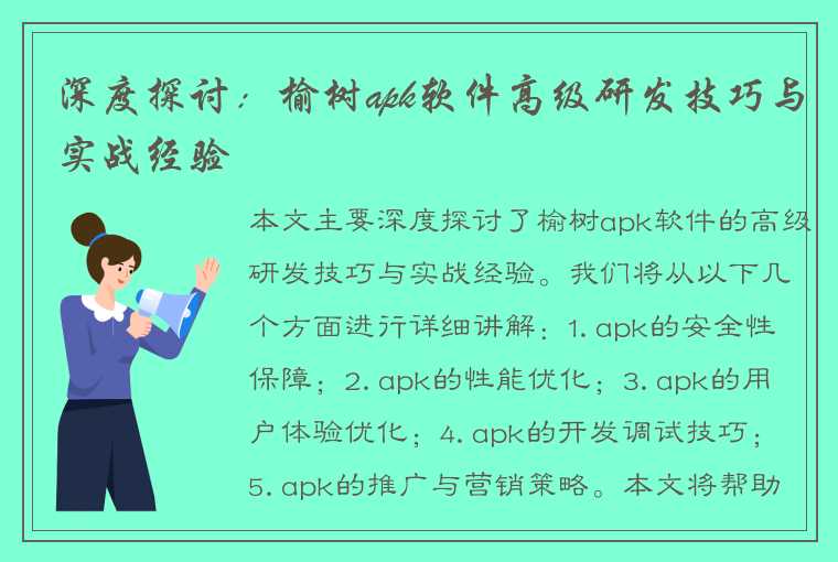 深度探讨：榆树apk软件高级研发技巧与实战经验