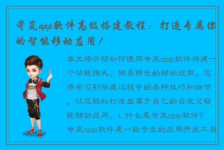 岢岚app软件高级搭建教程：打造专属你的智能移动应用！