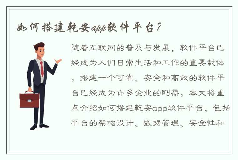 如何搭建乾安app软件平台？