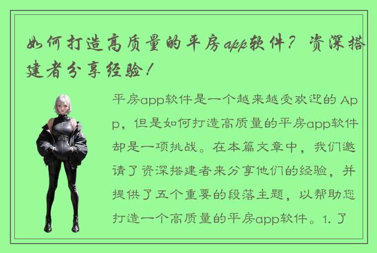 如何打造高质量的平房app软件？资深搭建者分享经验！