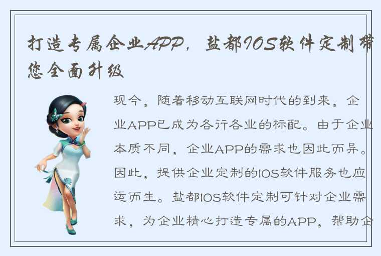 打造专属企业APP，盐都IOS软件定制带您全面升级