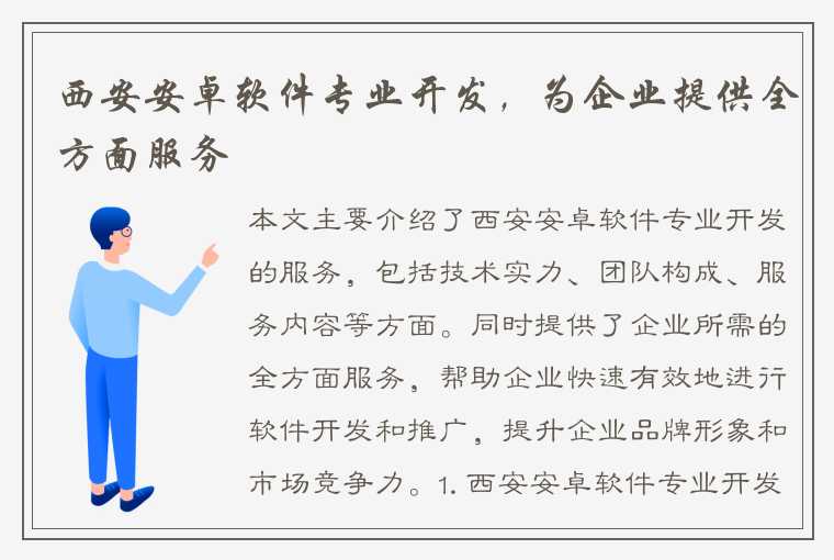 西安安卓软件专业开发，为企业提供全方面服务