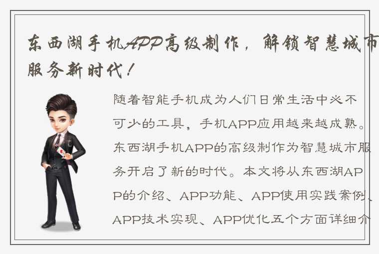 东西湖手机APP高级制作，解锁智慧城市服务新时代！