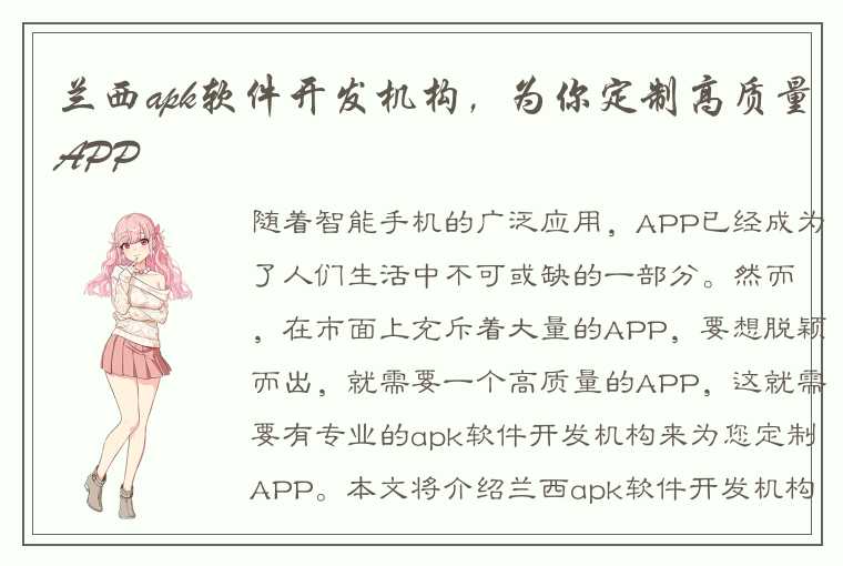 兰西apk软件开发机构，为你定制高质量APP