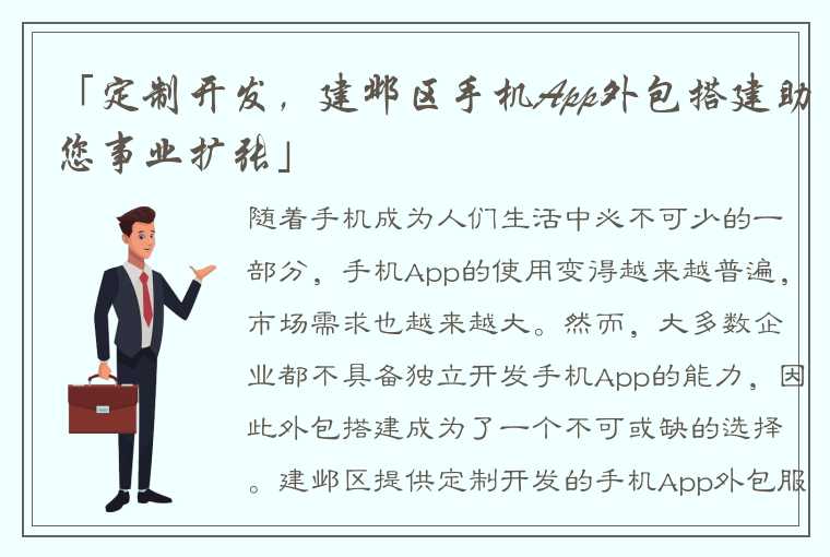 「定制开发，建邺区手机App外包搭建助您事业扩张」