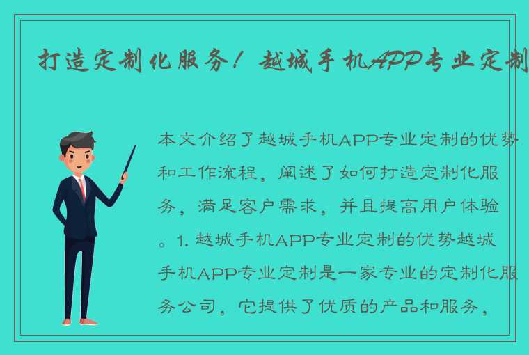 打造定制化服务！越城手机APP专业定制