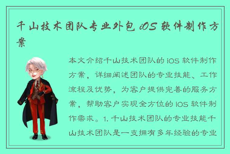 千山技术团队专业外包 iOS 软件制作方案