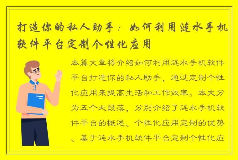 打造你的私人助手：如何利用涟水手机软件平台定制个性化应用