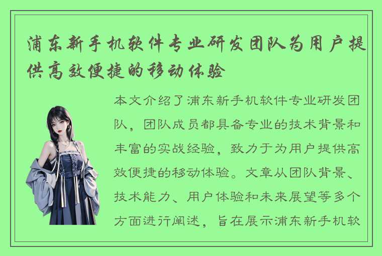 浦东新手机软件专业研发团队为用户提供高效便捷的移动体验