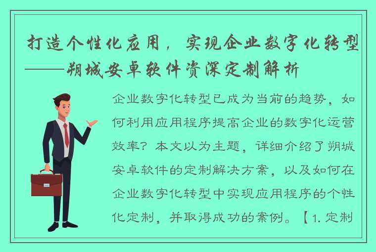 打造个性化应用，实现企业数字化转型——朔城安卓软件资深定制解析