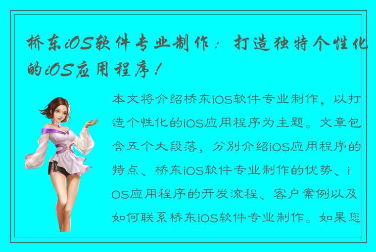 桥东iOS软件专业制作：打造独特个性化的iOS应用程序！