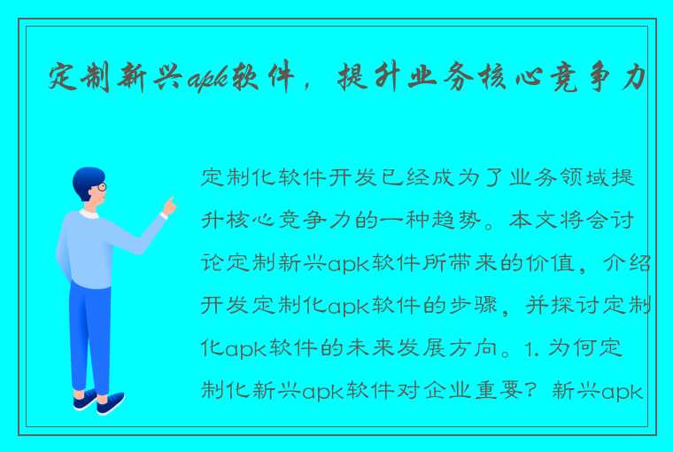 定制新兴apk软件，提升业务核心竞争力