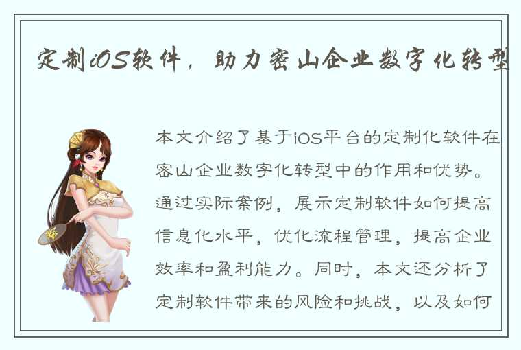 定制iOS软件，助力密山企业数字化转型