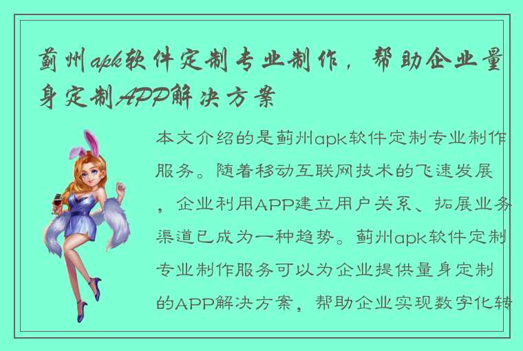 蓟州apk软件定制专业制作，帮助企业量身定制APP解决方案