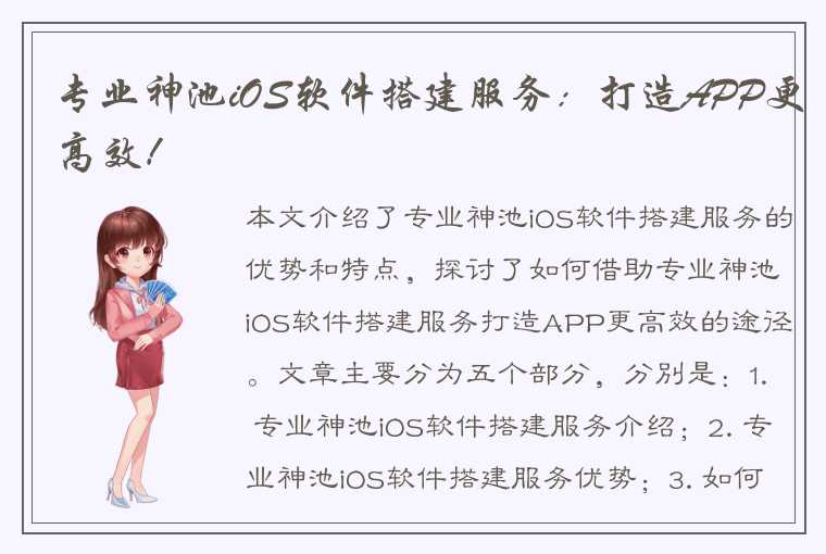 专业神池iOS软件搭建服务：打造APP更高效！