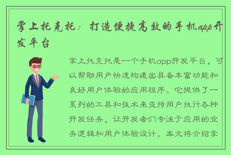 掌上托克托：打造便捷高效的手机app开发平台