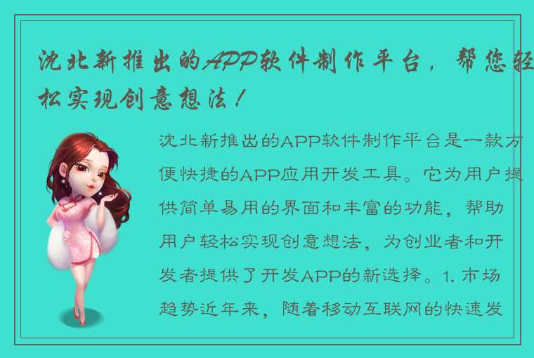 沈北新推出的APP软件制作平台，帮您轻松实现创意想法！