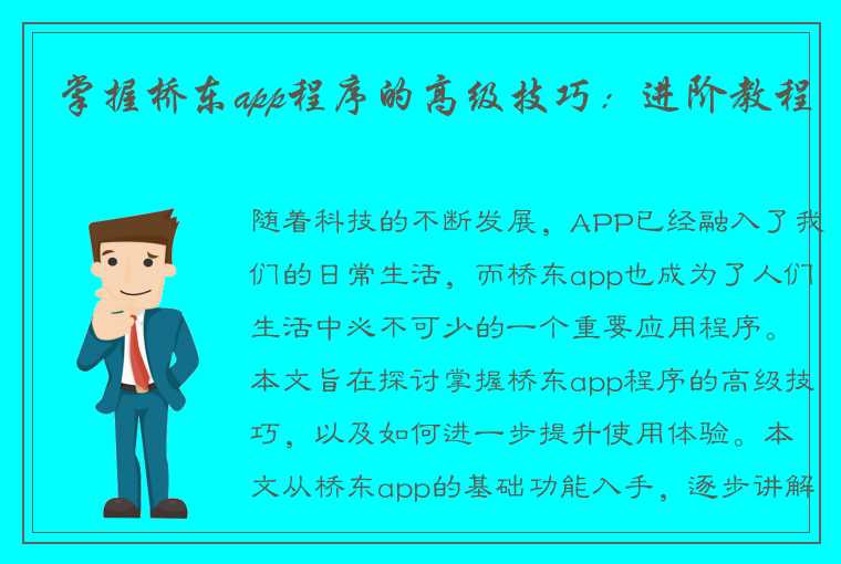 掌握桥东app程序的高级技巧：进阶教程