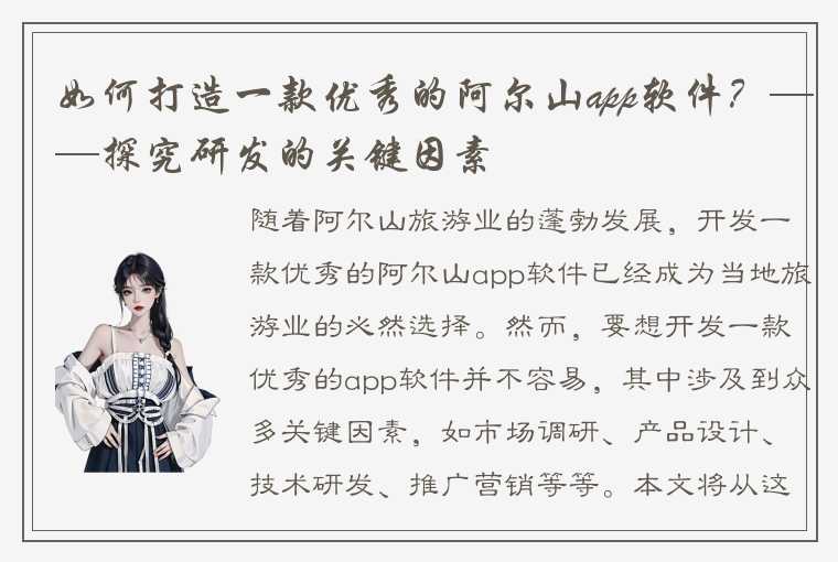 如何打造一款优秀的阿尔山app软件？——探究研发的关键因素