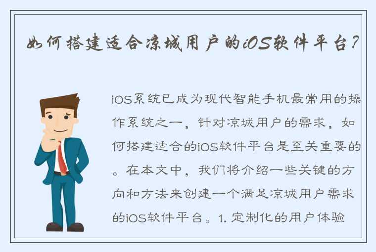 如何搭建适合凉城用户的iOS软件平台？