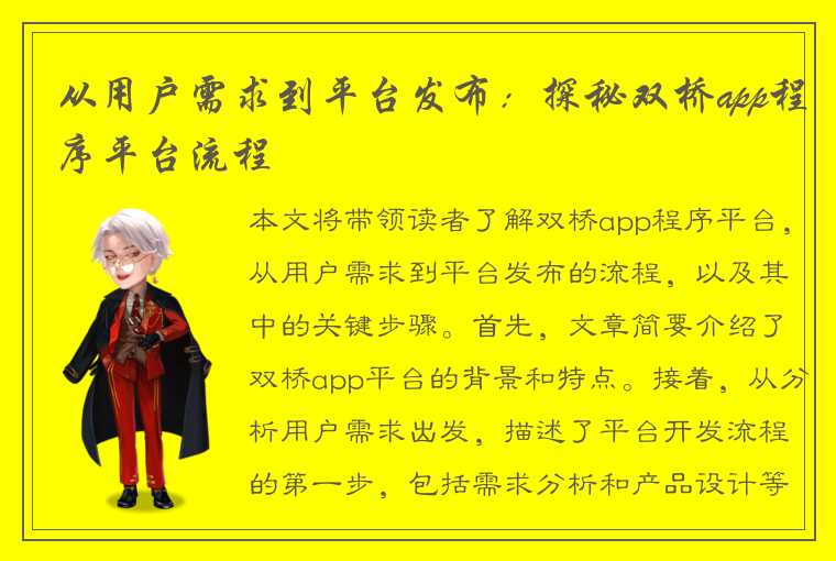 从用户需求到平台发布：探秘双桥app程序平台流程