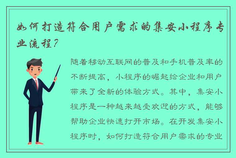 如何打造符合用户需求的集安小程序专业流程？