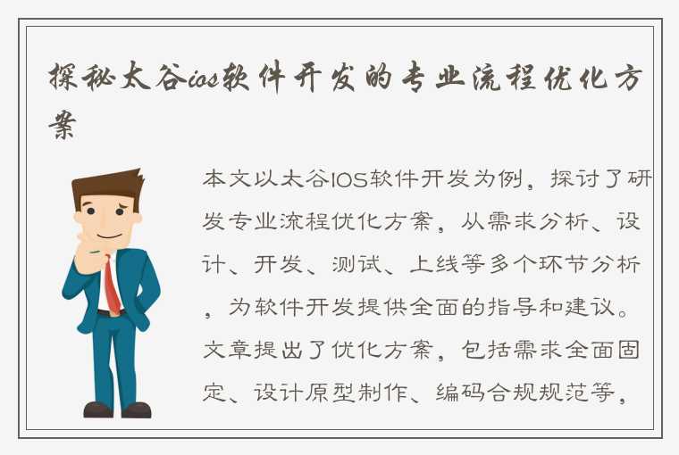 探秘太谷ios软件开发的专业流程优化方案